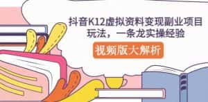 抖音K12虚拟资料变现副业项目玩法，一条龙实操经验，视频版大解析-优优云创网