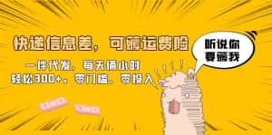 （6386期）快递信息差，可薅运费险，一件代发，每天俩小时轻松300+。零门槛、零投入-优优云创网