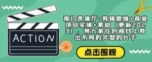 南门录像厅·剪辑思维+商业项目实操+素材（更新2023），带大家在时间线上剪出不同的类型的片子-优优云创网