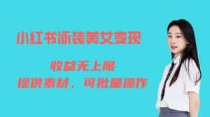 (6387期)小红书泳装美女变现,免费提供素材,收益无上限可矩阵(教程+素材)-优优云创网
