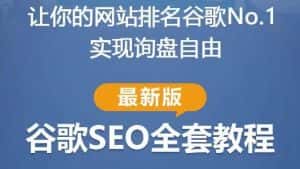 谷歌SEO实战教程:如何让你的网站在谷歌排名第一,内容从入门到高阶,适合个人及团队-优优云创网