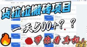 （6388期）最新外面割5000多的货拉拉搬砖项目，一天500-800，首发拆解痛点-优优云创网