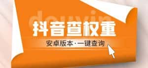 外面收费288的安卓版抖音权重查询工具，直播必备礼物收割机【软件+详细教程】-优优云创网