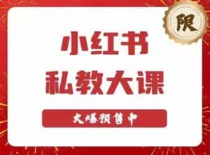 小红书私教大课第6期,小红书90天涨粉18w,变现10w+,半年矩阵号粉丝破百万-优优云创网