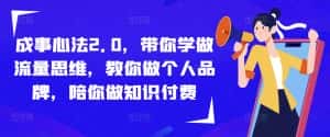 成事心法2.0,带你学做流量思维,教你做个人品牌,陪你做知识付费-优优云创网