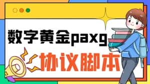 (6393期)paxg数字黄金系列全自动批量协议 工作室偷撸项目【挂机协议+使用教程】-优优云创网