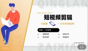 短视频剪辑+好物分享实操课，​不拍摄一部手机做视频，视频剪辑好物分享快速起号-优优云创网