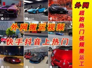 外面收费398元外网超跑豪车汽车视频搬运至快手抖音上热门项目，只需一步手机就可以操作-优优云创网