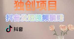 独创躺赚模式,短视频变现,每天发3条视频,被动收入,新号60+后期无上限-优优云创网