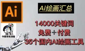 AI绘画汇总14000关键词+35个国内AI绘画工具（兔费+付费）头像壁纸不用愁-优优云创网