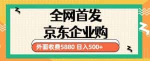 3月最新京东企业购教程，小白可做单人日利润500+撸货项目（仅揭秘）-优优云创网