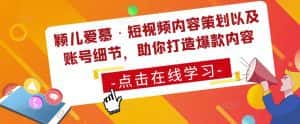 颖儿爱慕·短视频内容策划以及账号细节，助你打造爆款内容-优优云创网