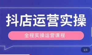 抖店运营全程实操教学课,实体店老板想转型直播带货,想从事直播带货运营,中控,主播行业的小白-优优云创网