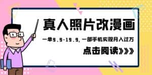 （6399期）外面收费1580的项目，真人照片改漫画，一单9.9-19.9，一部手机实现月入过万-优优云创网