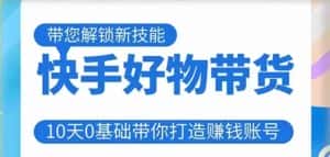 快手好物带货课程,10天0基础带你打造赚钱的快手账号,不需要粉丝,不直播,不投资,不囤货,不售后-优优云创网