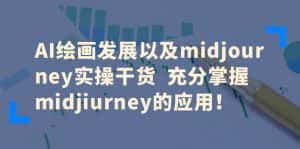 (6402期)AI绘画发展以及midjourney实操干货 充分掌握midjiurney的应用!-优优云创网