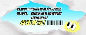 外面卖199的抖音最火QQ号估值项目，直播必备礼物收割机【详细玩法】-优优云创网