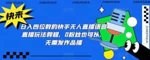 日入四位数的快手无人直播语音直播玩法教程,0粉丝也可以,无需发作品-优优云创网