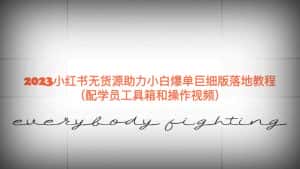 (6403期)2023小红书无货源助力小白爆单巨细版落地教程(配学员工具箱和操作视频)-优优云创网