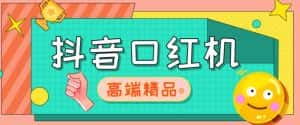 外面收费2888的抖音口红机网站搭建，免公众号，免服务号，对接三方支付【源码+教程】-优优云创网