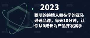 聪明的跨境人都在学的亚马逊选品课,每天10分钟,让你从0成长为产品开发高手-优优云创网