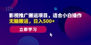 (6408期)影视推广搬运项目,适合小白操作,无脑搬运,日入500+-优优云创网