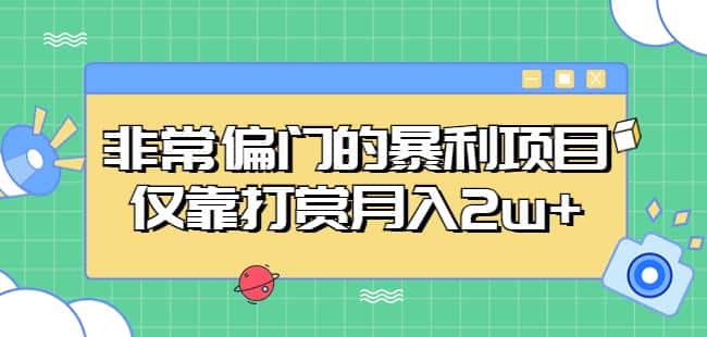 非常偏门的暴利项目，仅靠打赏月入2w+