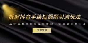 （6410期）拆解抖音手绘短视频引流玩法，手把手教你制作手绘视频，起号引流两不误-优优云创网