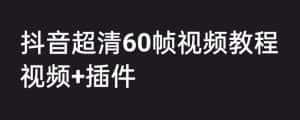 （6412期）外面收费2300的抖音高清60帧视频教程，学会如何制作视频（教程+插件）-优优云创网