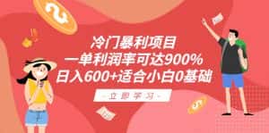 (6409期)冷门暴利项目,一单利润率可达900%,日入600+适合小白0基础(教程+素材)-优优云创网