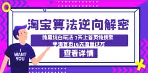 (6414期)淘宝算法·逆向解密:纯黑纯白玩法 7天上首页纯搜索 手淘首页14天流量过万-优优云创网