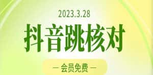 2023年3月28日抖音跳核对，外面收费1000元的技术，会员自测，黑科技随时可能和谐-优优云创网