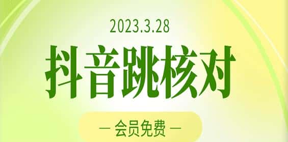 2023年3月28日抖音跳核对，外面收费1000元的技术，会员自测，黑科技随时可能和谐