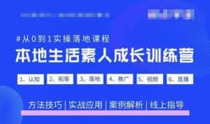 抖音本地生活素人成长训练营,从0到1实操落地课程,方法技巧|实战应用|案例解析-优优云创网
