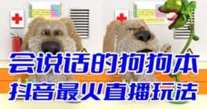 (6418期)抖音无人直播玩法会说话的狗狗本弹幕礼物互动小游戏(游戏软件+开播教程)-优优云创网