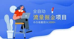 价值1980的流量掘金项目，小白也能轻松日入1000+-优优云创网