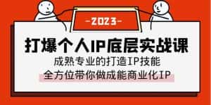 (6417期)打爆·个人IP底层实战课,成熟专业的打造IP技能 全方位带你做成能商业化IP-优优云创网