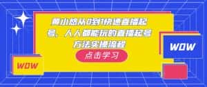 黄小悠从0到1快速直播起号,人人都能玩的直播起号方法实操流程-优优云创网