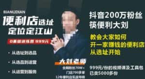 抖音卖999的筷便利如何做一家赚钱的便利店选址教程-优优云创网