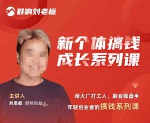 群响·新个体搞钱成长列系课,带领厂大打工人、副操业盘手、年轻创业者们解拆赚钱项目-优优云创网