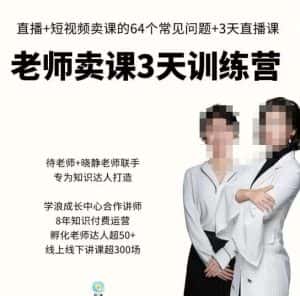 川流-老师卖课3天训练营,包含老师做直播+短视频常见的64个问题,教你玩转抖音电商系统-优优云创网
