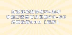 （6426期）百度挂机新号破5w金币，单窗口依然可以做到30-50外面收费980【拆解】-优优云创网
