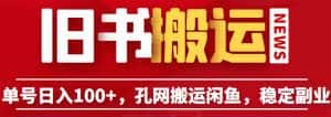 (6429期)单号日入100+,孔夫子旧书网搬运闲鱼,长期靠谱副业项目(教程+软件)-优优云创网