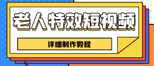 （6430期）老人特效短视频创作教程，一个月涨粉5w粉丝秘诀 新手0基础学习【全套教程】-优优云创网