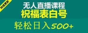 外面收费998最新抖音祝福号无人直播项目单号日入500+【详细教程+素材】-优优云创网