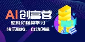 (6432期)AI学习创富营-AI时代,赋能你终身学习、快乐赚钱、自动创富-优优云创网