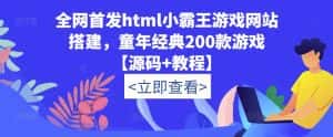 全网首发html小霸王游戏网站搭建，童年经典200款游戏【源码+教程】-优优云创网