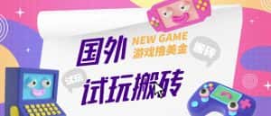 外面收费688的国外GamesRepay游戏试玩搬砖项目,手动玩游戏,一个月收入八九千【详细玩法教程】-优优云创网