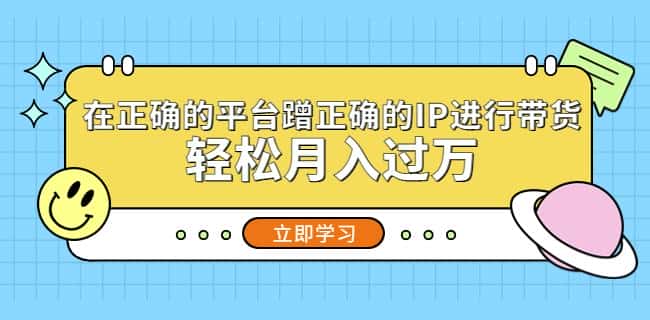 在正确的平台蹭正确的IP进行带货，轻松月入过万