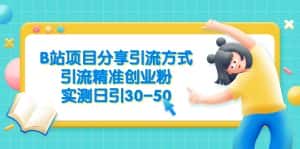 （6439期）B站项目分享引流方式，引流精准创业粉，实测日引30-50-优优云创网